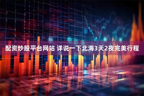 配资炒股平台网站 详说一下北海3天2夜完美行程