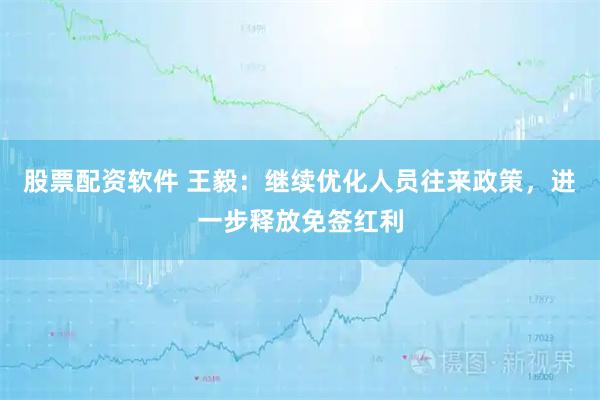 股票配资软件 王毅：继续优化人员往来政策，进一步释放免签红利